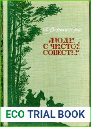 Люди с чистой совестью. В 2 томах