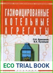 Газифицированные котельные агрегаты