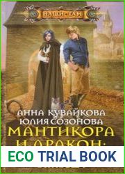 Мантикора и Дракон Вернуться и вернуть. Эпизод I