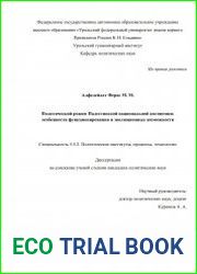 Политический режим Палестинской национальной автономии особенности функционирования и эволюционные возможности