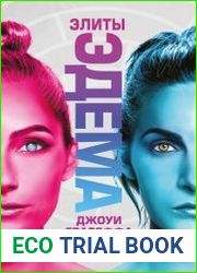 Элиты Эдема
