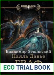 Наяль Давье. Граф северо-запада
