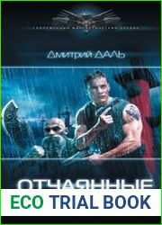 Отчаянные