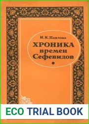 Хроника времен Сефевидов