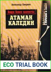 Вожди белого казачества. Атаман Каледин