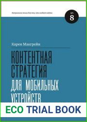 Контентная стратегия для мобильных устройств
