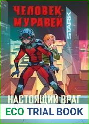 Человек-муравей. Настоящий враг