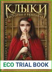 Клыки. Истории о вампирах