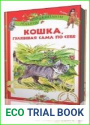 Кошка, гулявшая сама по себе