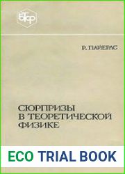 Сюрпризы в теоретической физике