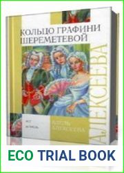 Кольцо графини Шереметьевой
