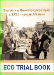 Торговля в Нижегородском крае в XVII - начале XX века