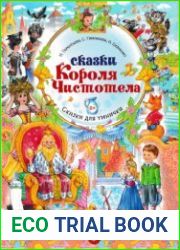 Сказки Короля Чистотела