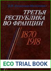 Третья республика во Франции. 1870-1918