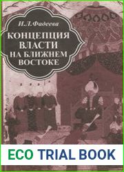 Концепция власти на Ближнем Востоке. Средневековье и новое время