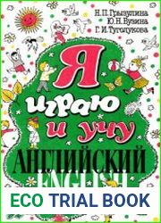 Я играю и учу английский