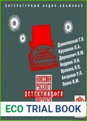 Классика русского детективного рассказа 2