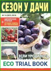 Сезон у дачи