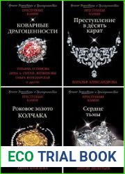Серия "Преступные камни. Лучшие детективы о драгоценностях" в 11 книгах