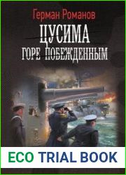 Цусима. Горе побежденным