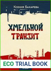 Хмельной транзит