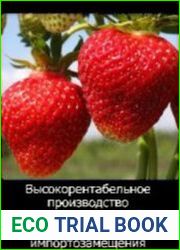 Высокорентабельное производство земляники садовой с целью импортозамещения
