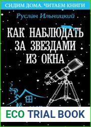 Как наблюдать за звёздами из окна. Практический гид