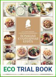 Большая кулинарная книга
