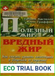 Полезный жир, вредный жир Как снизить уровень холестерина и уберечься от сердечно-сосудистых заболеваний