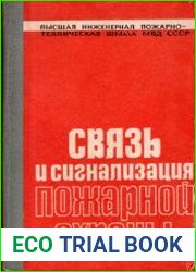 Связь и сигнализация пожарной охраны