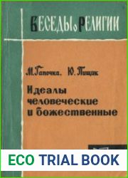 Идеалы человеческие и божественные