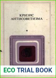 Кризис антисоветизма