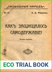 Как защищалось самодержавие? - 2-ое изд.