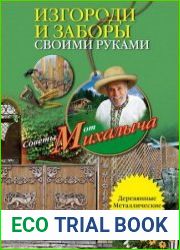 Изгороди и заборы своими руками