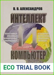 Интеллект и компьютер