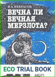 Вечна ли вечная мерзлота?