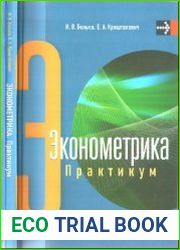 Эконометрика. Практикум Учебное пособие