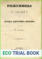 Роженицы у славян и других языческих народов