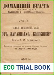 Как защитить себя от заразных болезней? бесплатное приложение к журналу "Спутник здоровья" за Март 1901 года