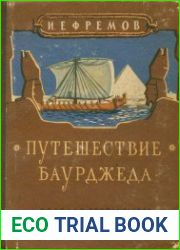 Путешествие Баурджеда