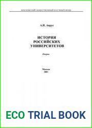 История российских университетов (очерки)