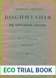 О внешних приемах воспитания в народной школе, 2-е изд.