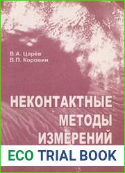 Неконтактные методы измерений в океанологии. Учебное пособие