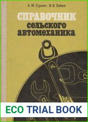 Справочник сельского автомеханика