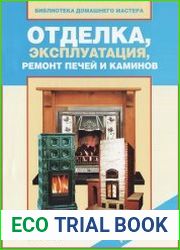 Отделка, эксплуатация, ремонт печей и каминов
