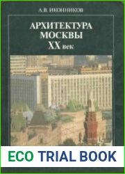 Архитектура Москвы. XX век