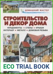 Строительство и декор дома