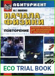 Начала физики