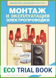 Монтаж и эксплуатация электропроводки