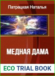 Медная дама